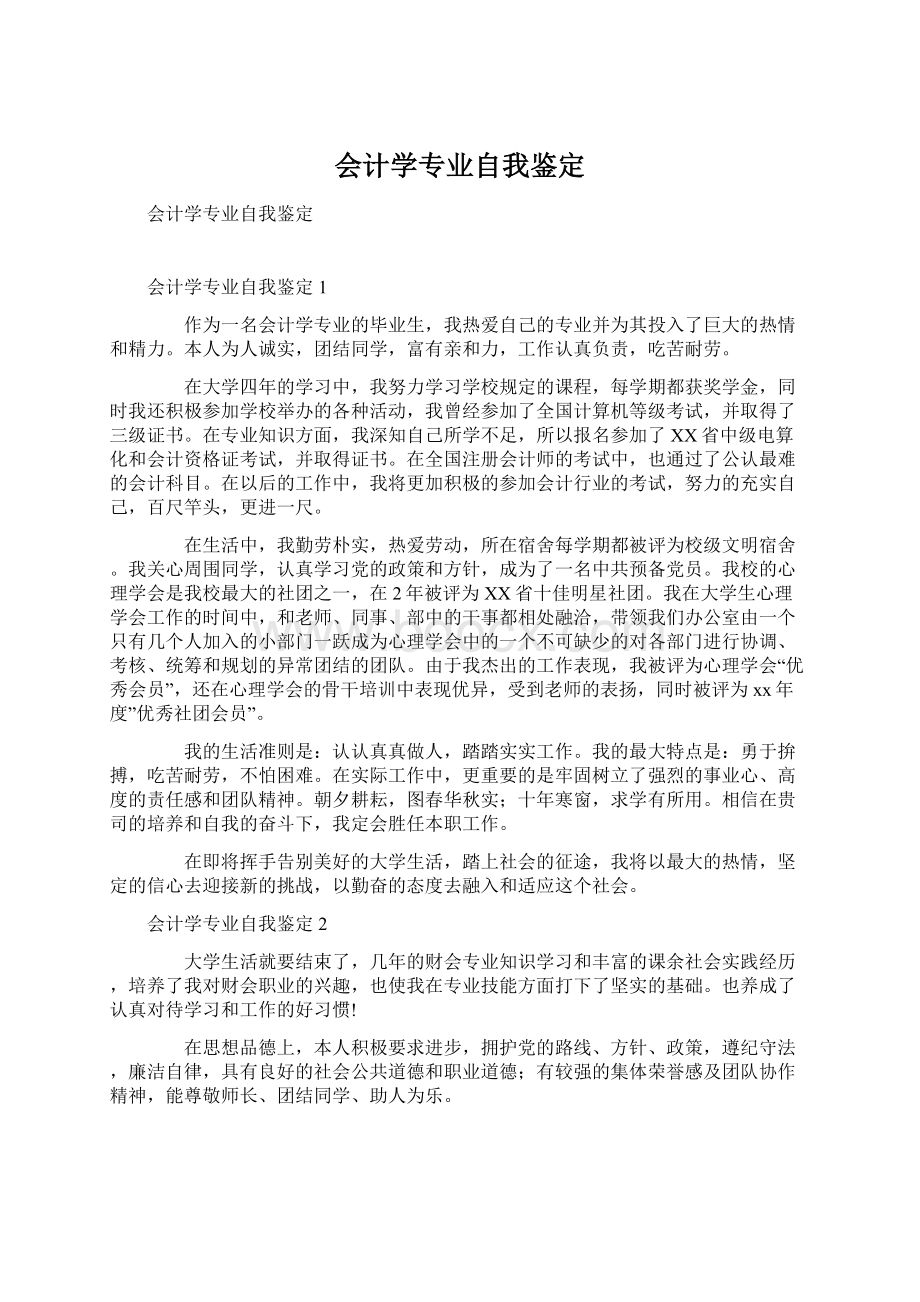 会计学专业自我鉴定Word文档下载推荐.docx_第1页