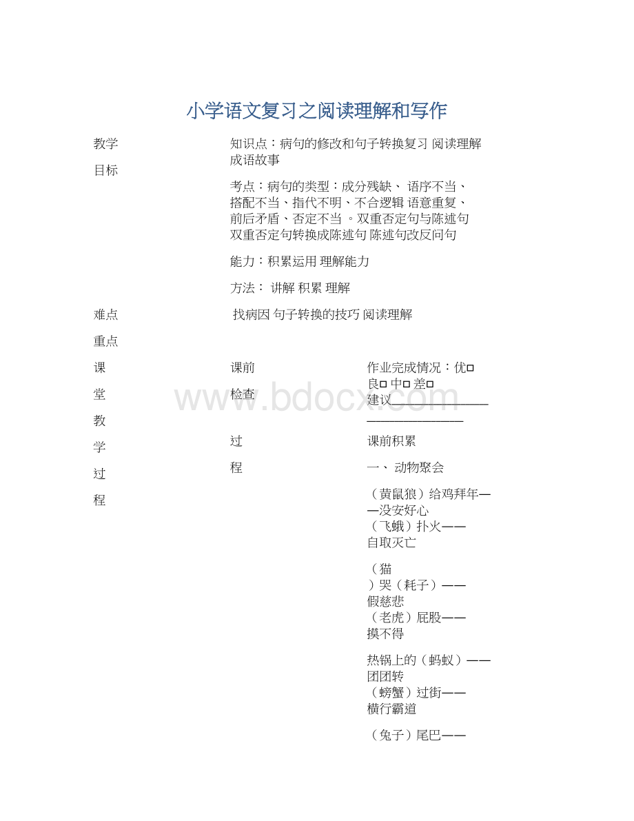 小学语文复习之阅读理解和写作.docx