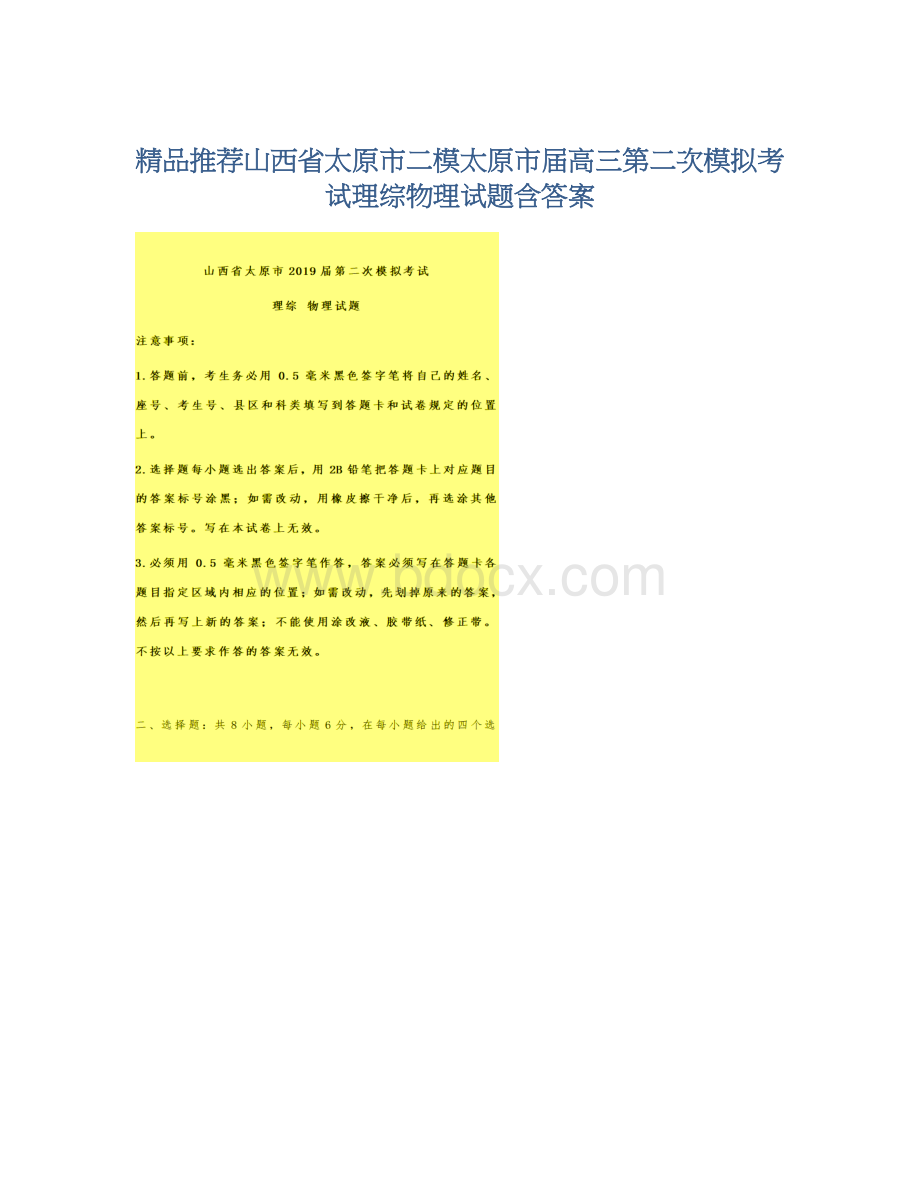 精品推荐山西省太原市二模太原市届高三第二次模拟考试理综物理试题含答案.docx