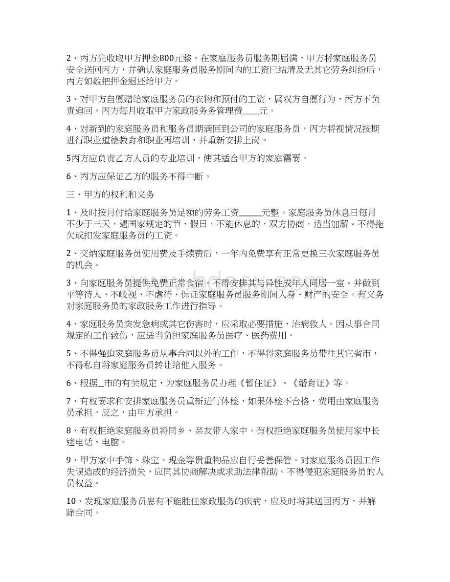 保姆用工合同协议书范本三Word文档格式.docx_第2页