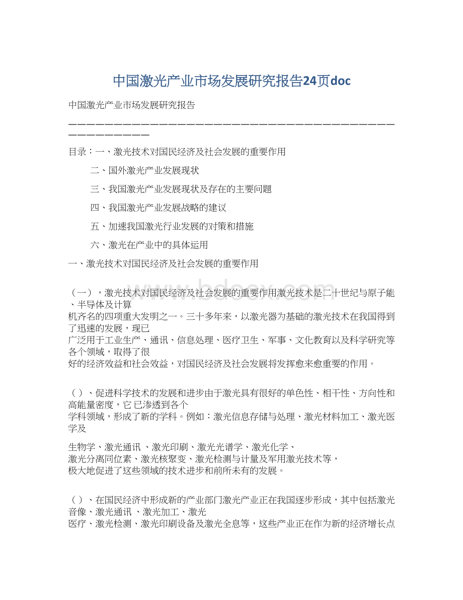 中国激光产业市场发展研究报告24页doc文档格式.docx