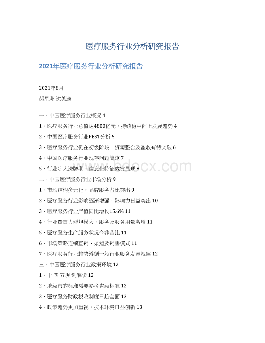 医疗服务行业分析研究报告Word格式文档下载.docx
