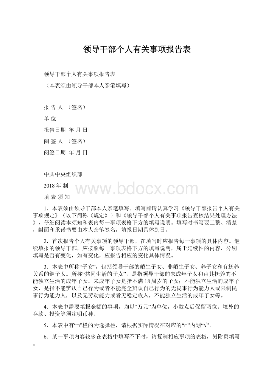 领导干部个人有关事项报告表.docx