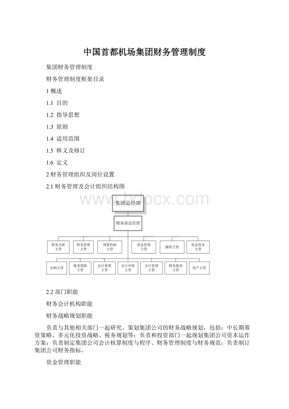 中国首都机场集团财务管理制度Word文件下载.docx