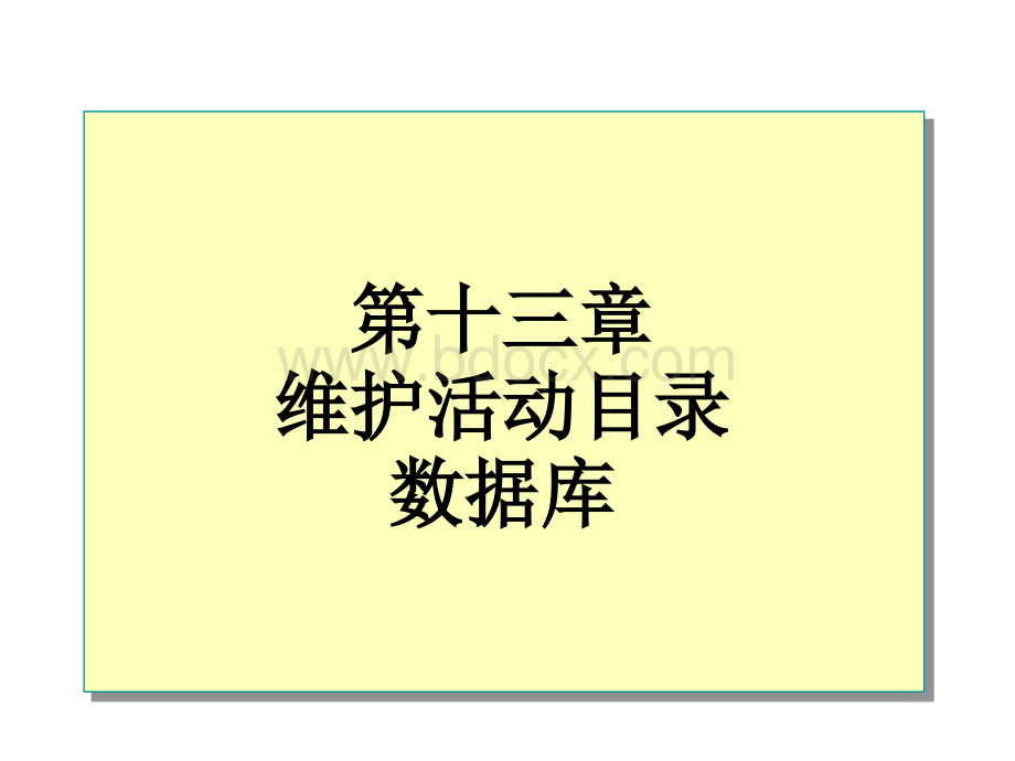 活动目录维护.ppt_第1页