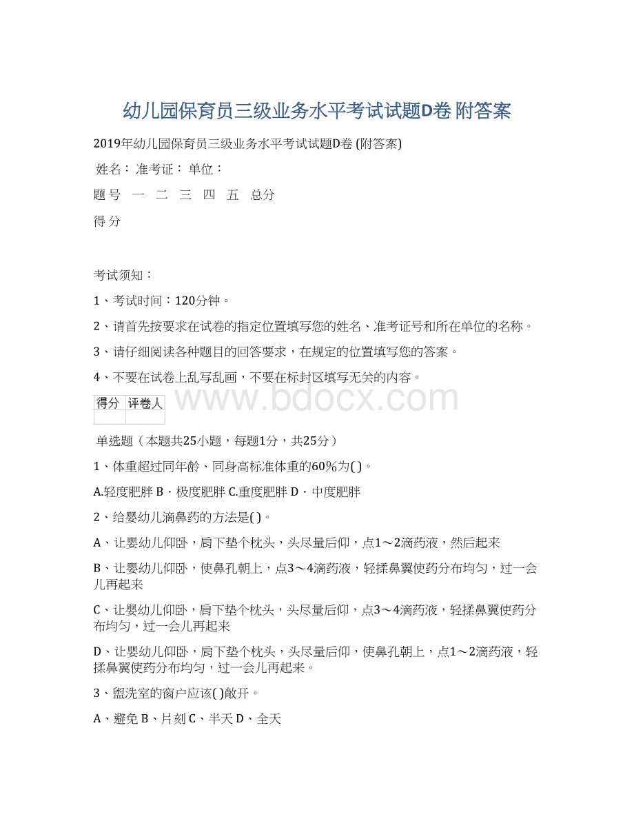 幼儿园保育员三级业务水平考试试题D卷 附答案Word格式文档下载.docx