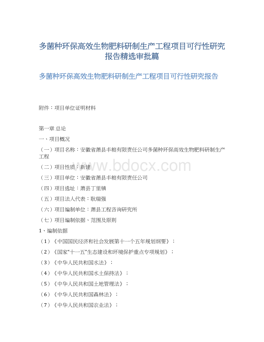 多菌种环保高效生物肥料研制生产工程项目可行性研究报告精选审批篇Word文件下载.docx