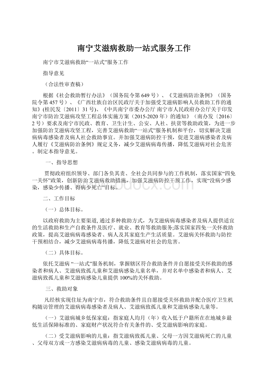 南宁艾滋病救助一站式服务工作文档格式.docx_第1页