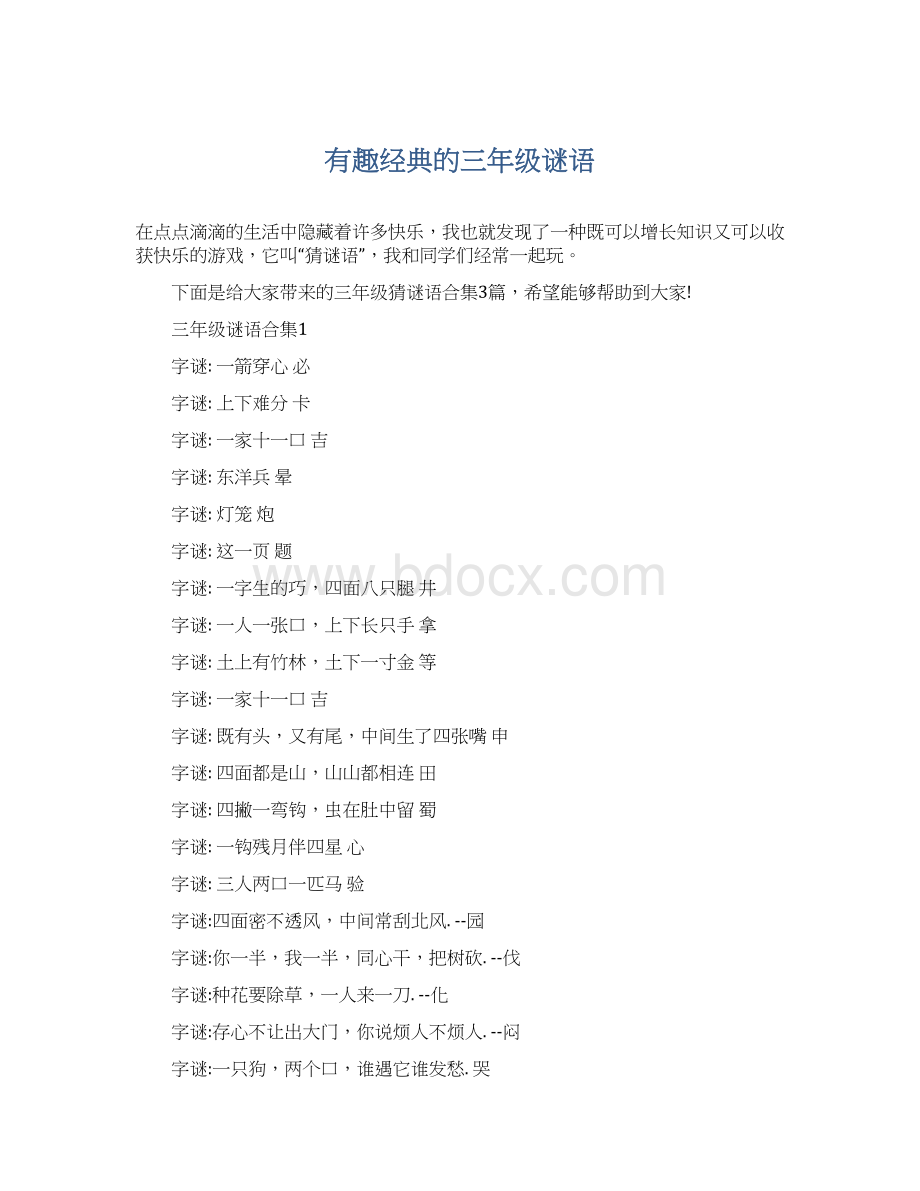 有趣经典的三年级谜语Word格式文档下载.docx_第1页