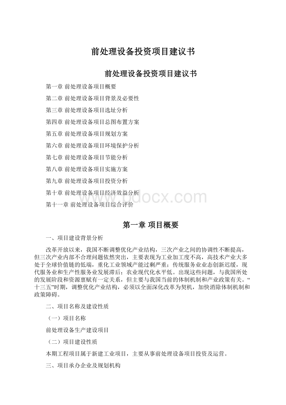 前处理设备投资项目建议书.docx