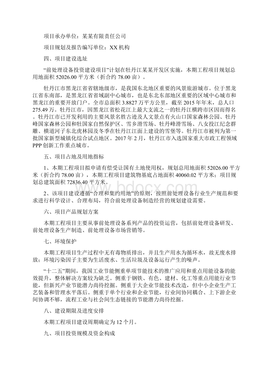 前处理设备投资项目建议书.docx_第2页