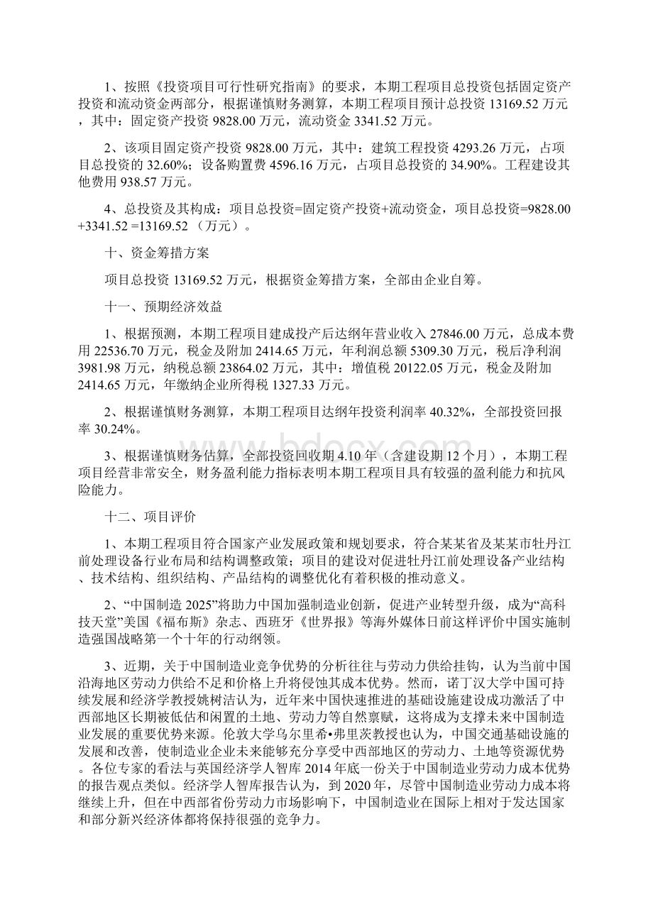 前处理设备投资项目建议书.docx_第3页