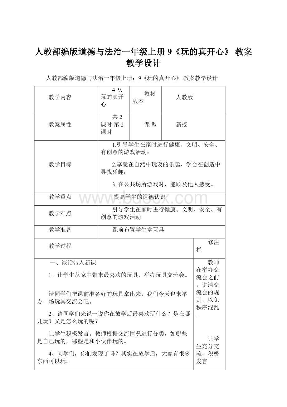 人教部编版道德与法治一年级上册9《玩的真开心》 教案教学设计.docx