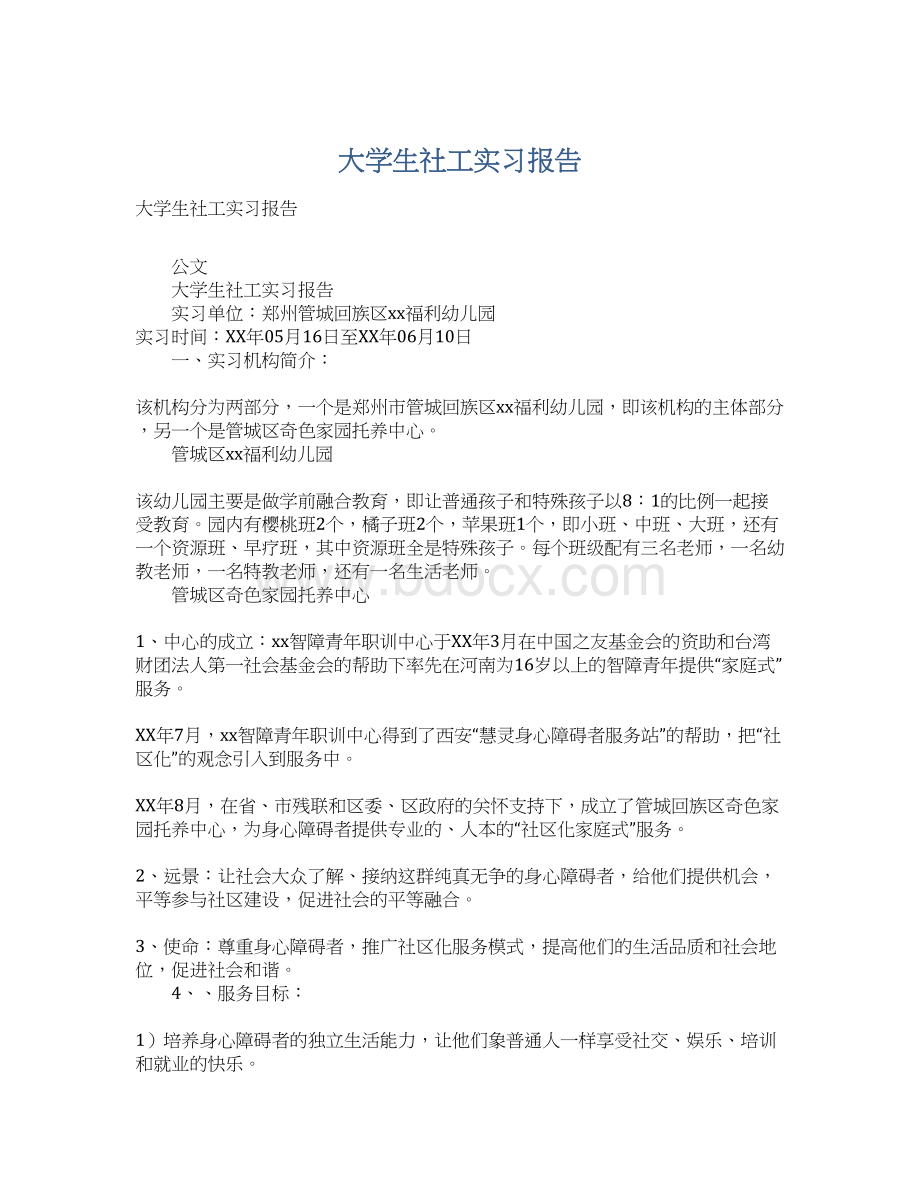 大学生社工实习报告.docx