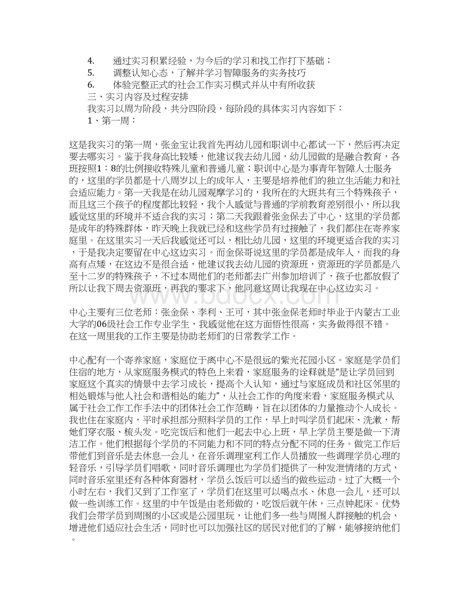 大学生社工实习报告.docx_第3页