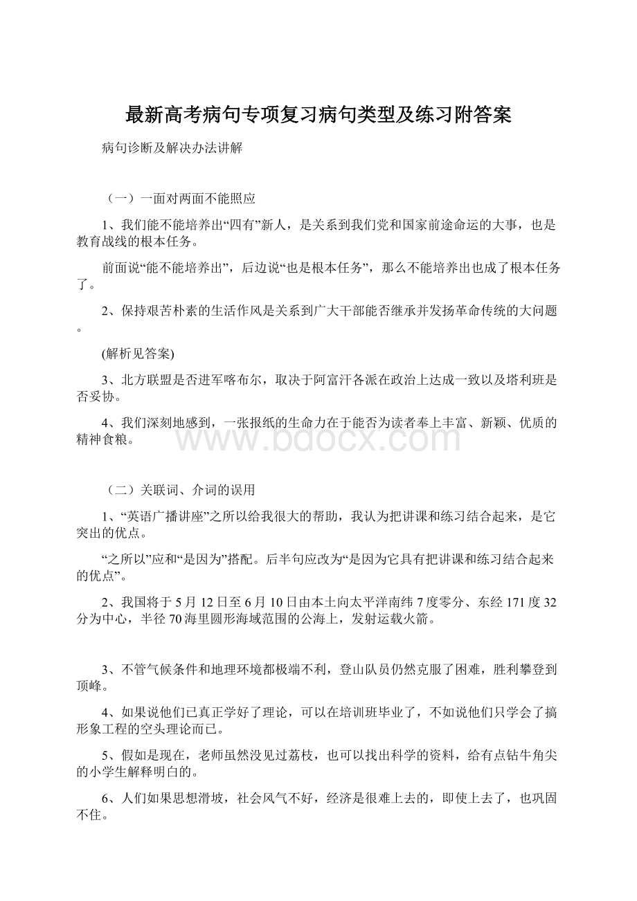 最新高考病句专项复习病句类型及练习附答案Word文档格式.docx