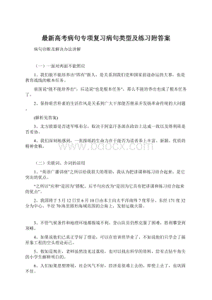 最新高考病句专项复习病句类型及练习附答案Word文档格式.docx