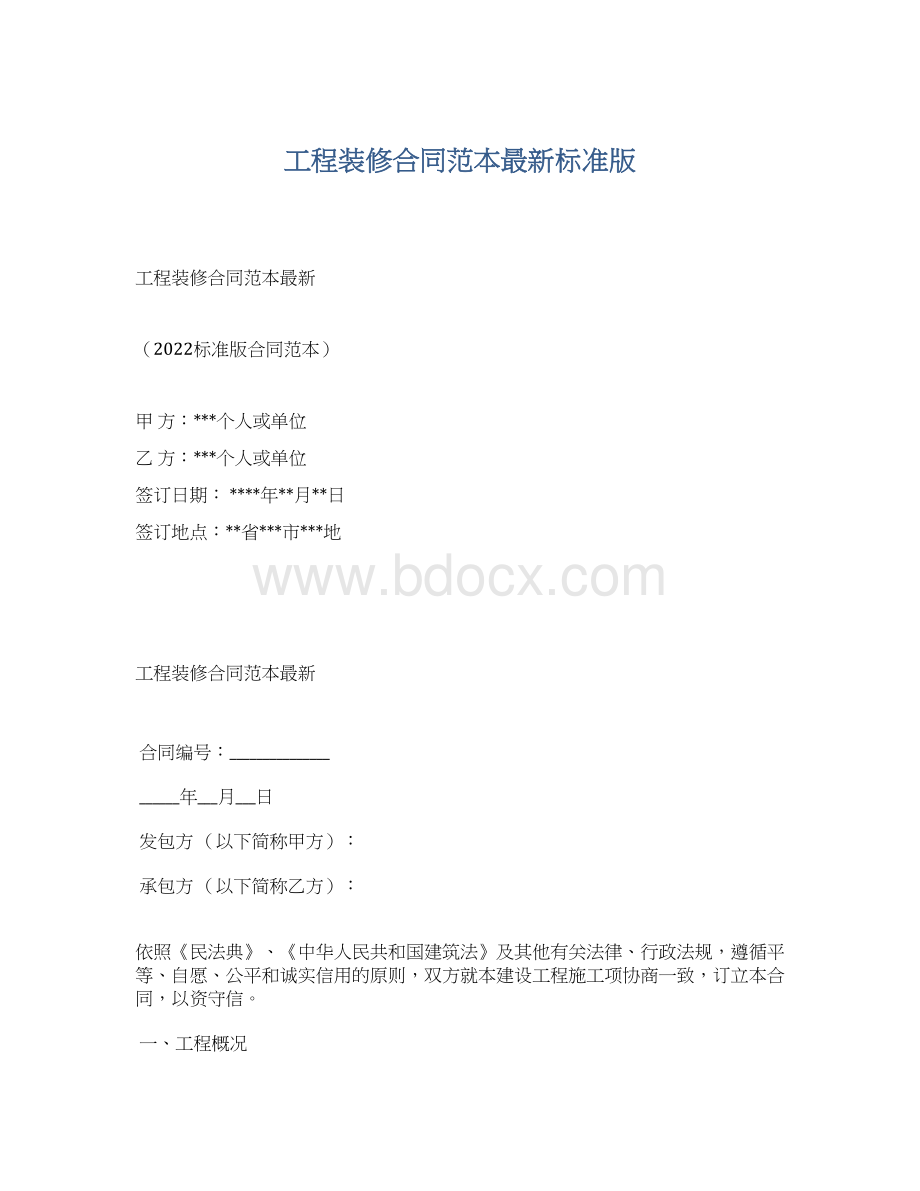 工程装修合同范本最新标准版.docx_第1页