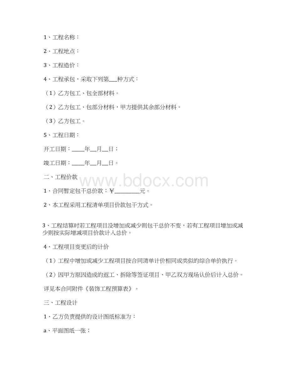 工程装修合同范本最新标准版Word文档下载推荐.docx_第2页