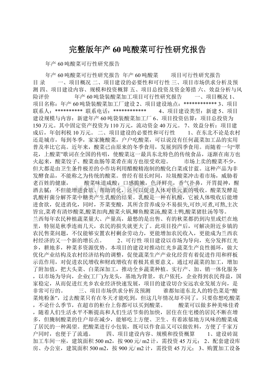 完整版年产60吨酸菜可行性研究报告Word下载.docx_第1页