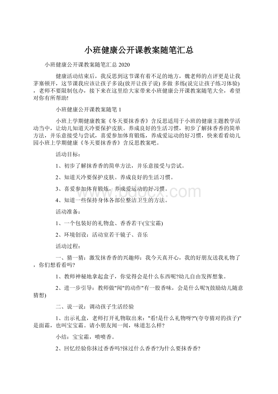 小班健康公开课教案随笔汇总Word格式文档下载.docx_第1页