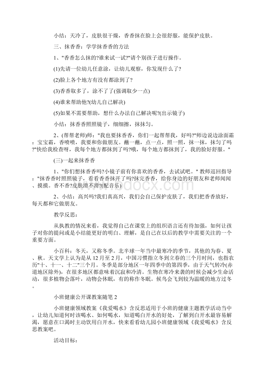 小班健康公开课教案随笔汇总Word格式文档下载.docx_第2页