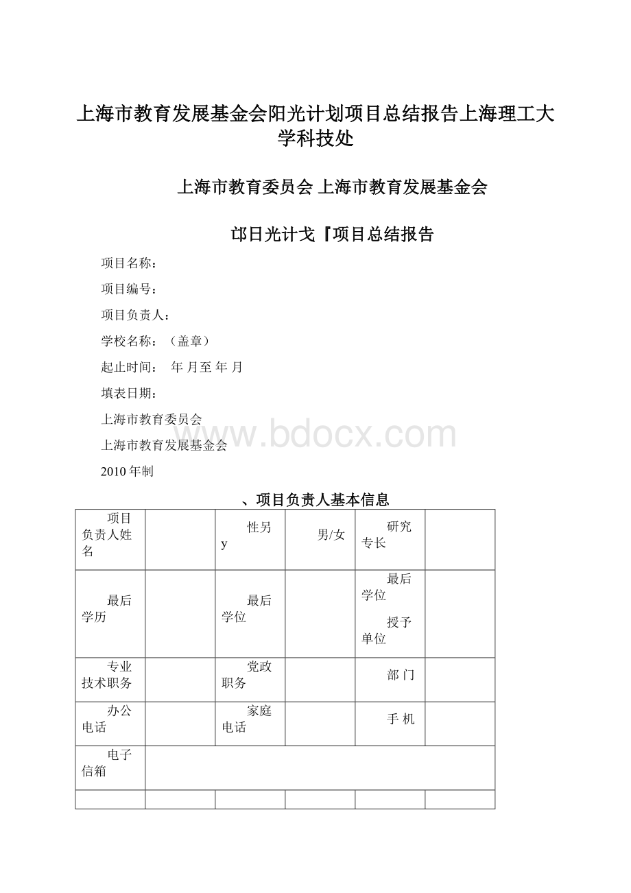 上海市教育发展基金会阳光计划项目总结报告上海理工大学科技处.docx