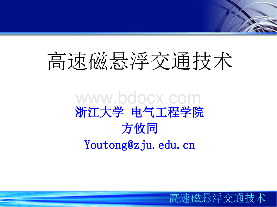 概述高速磁悬浮.ppt_第1页