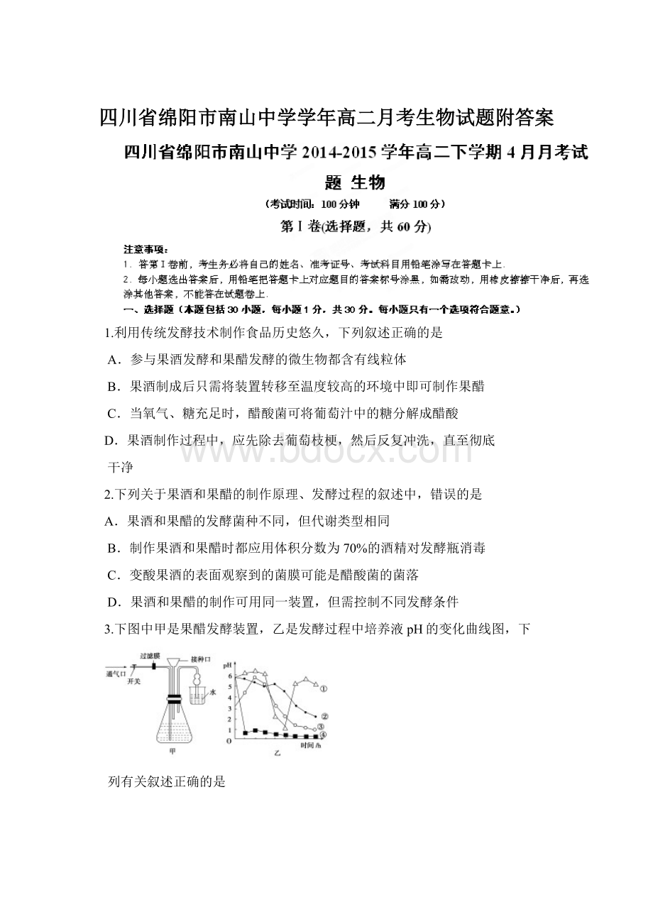 四川省绵阳市南山中学学年高二月考生物试题附答案.docx_第1页