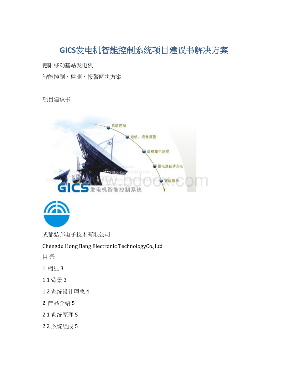 GICS发电机智能控制系统项目建议书解决方案.docx