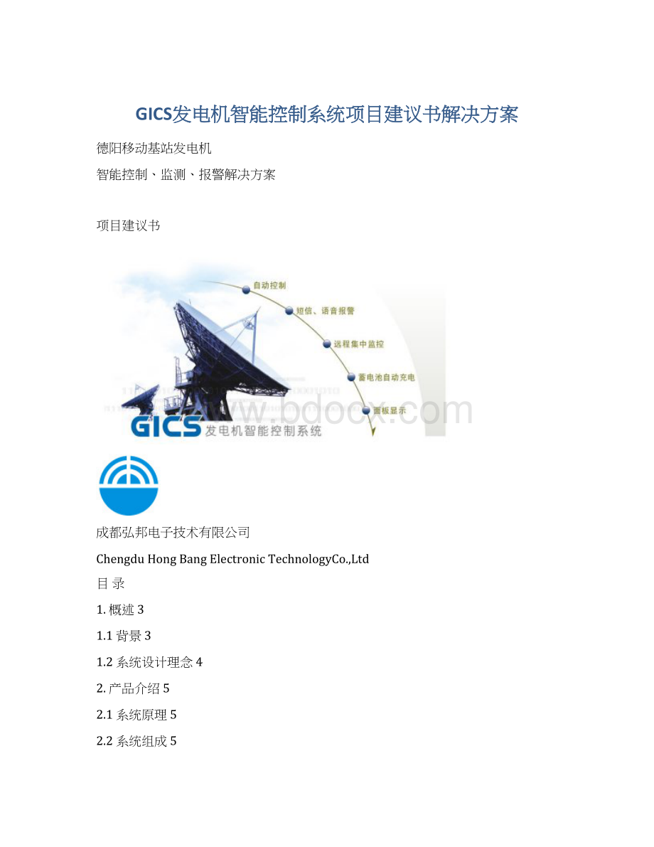 GICS发电机智能控制系统项目建议书解决方案Word文件下载.docx