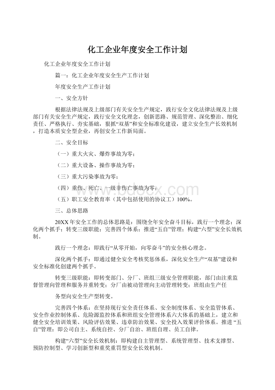 化工企业年度安全工作计划Word格式.docx_第1页