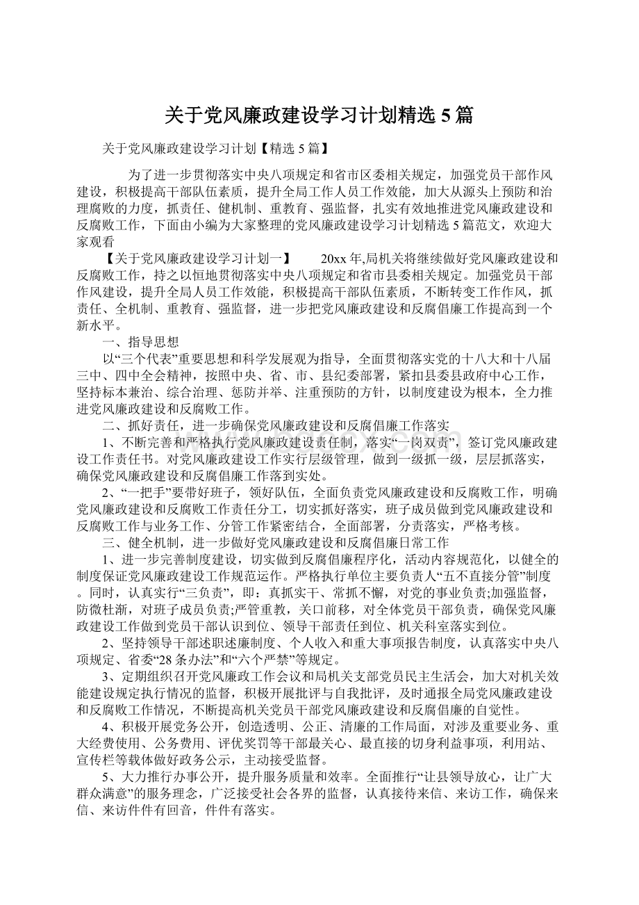 关于党风廉政建设学习计划精选5篇Word文件下载.docx