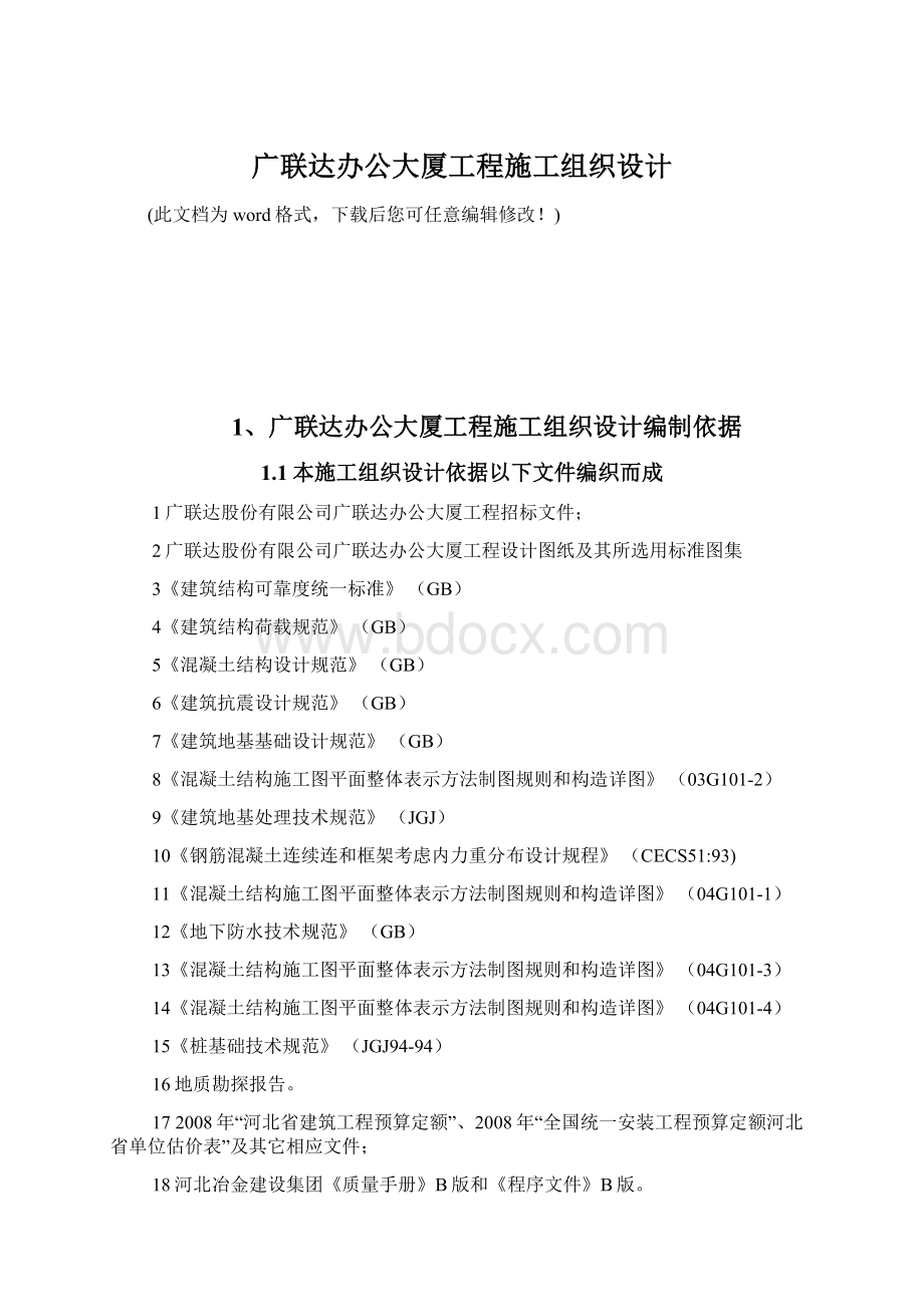 广联达办公大厦工程施工组织设计.docx_第1页