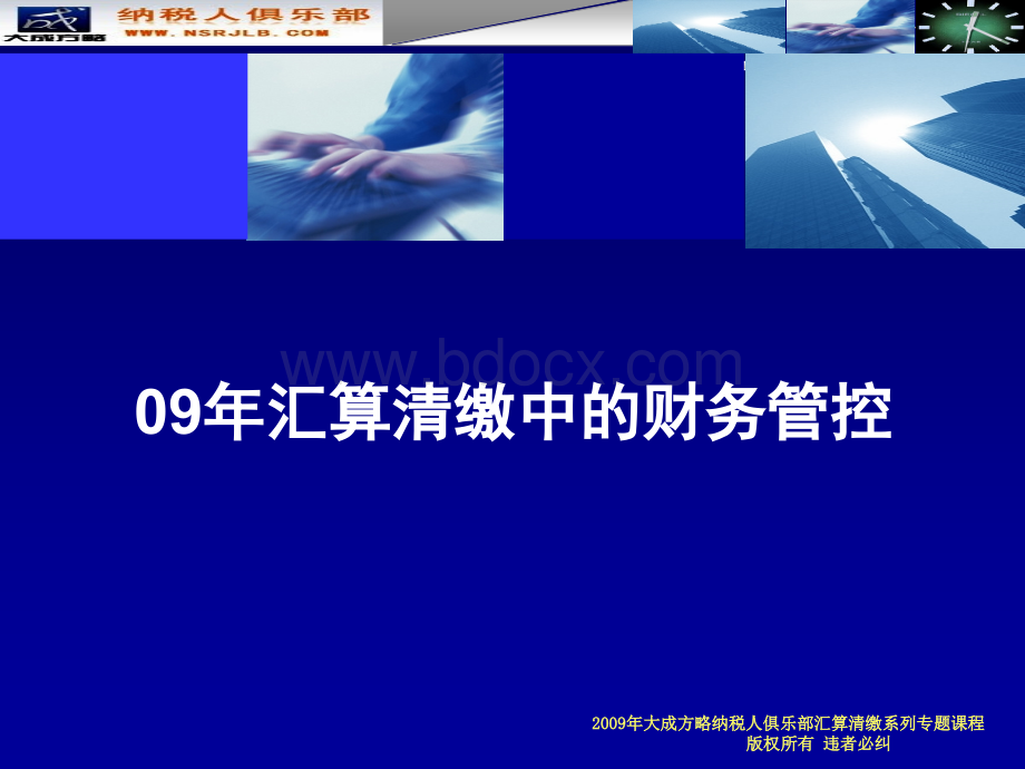 09年汇算清缴中的财务管控(广东).ppt_第1页