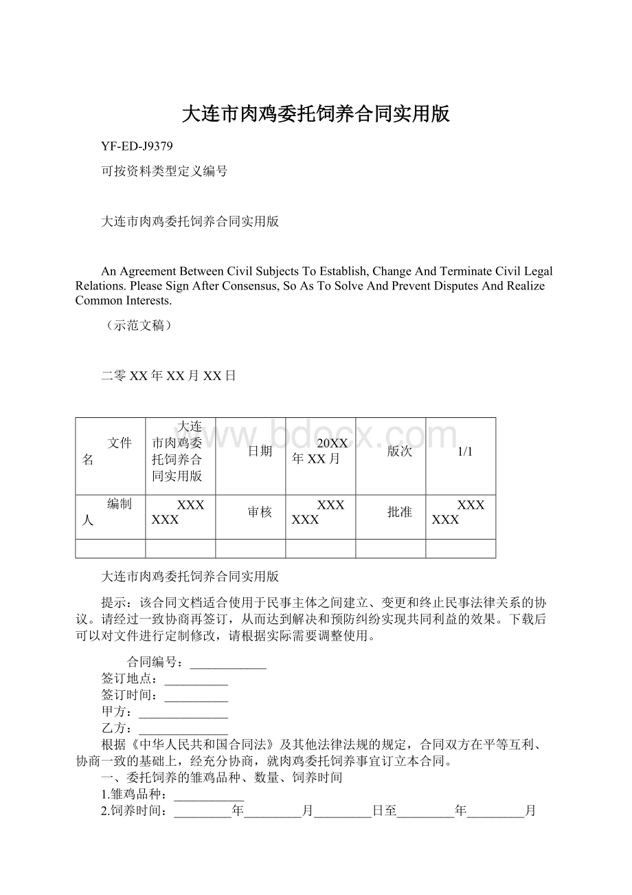 大连市肉鸡委托饲养合同实用版.docx