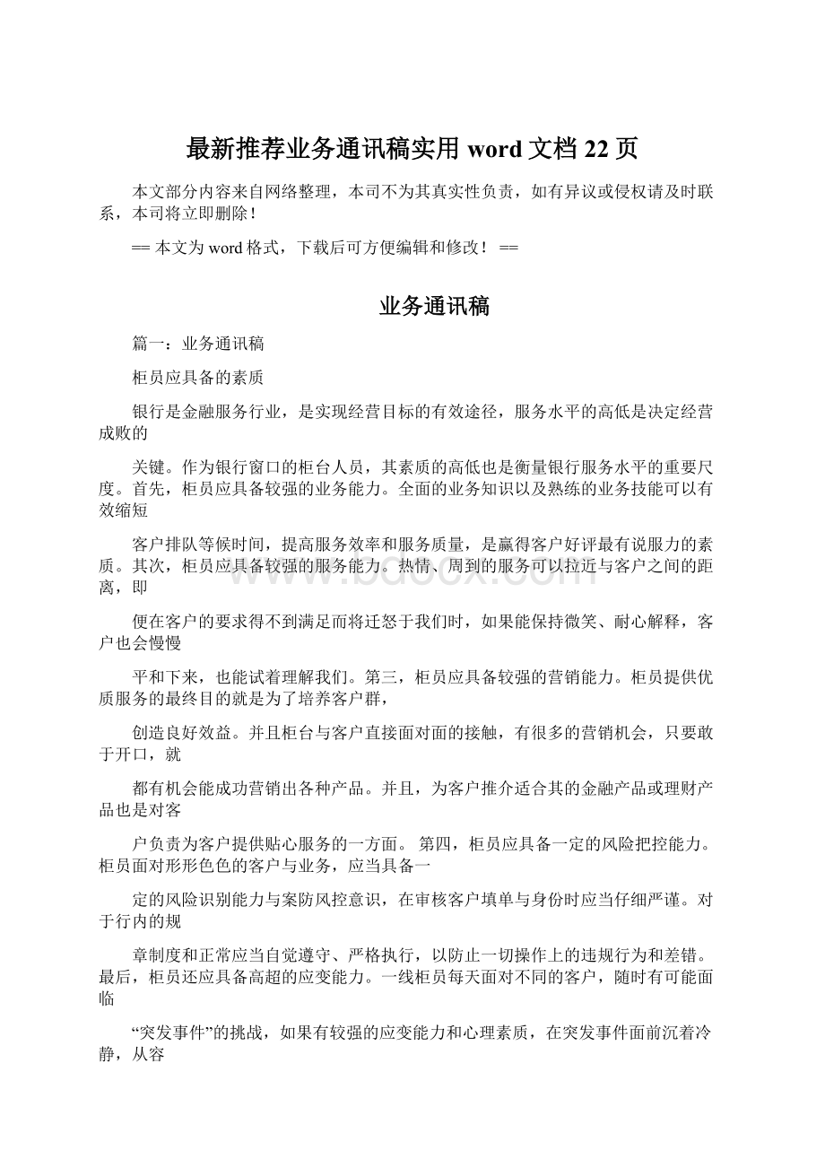 最新推荐业务通讯稿实用word文档 22页.docx_第1页