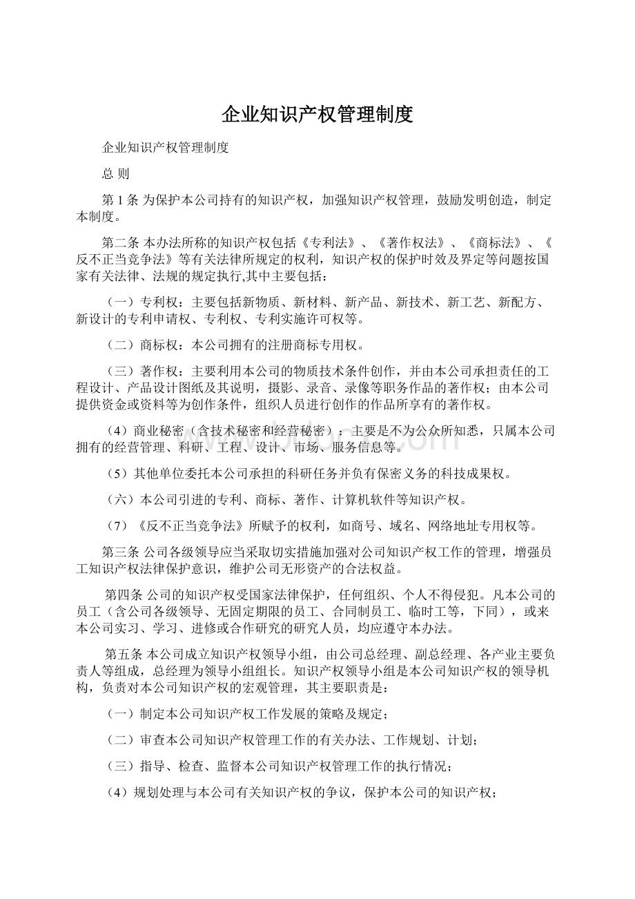 企业知识产权管理制度.docx