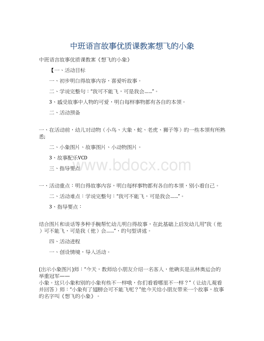 中班语言故事优质课教案想飞的小象.docx_第1页