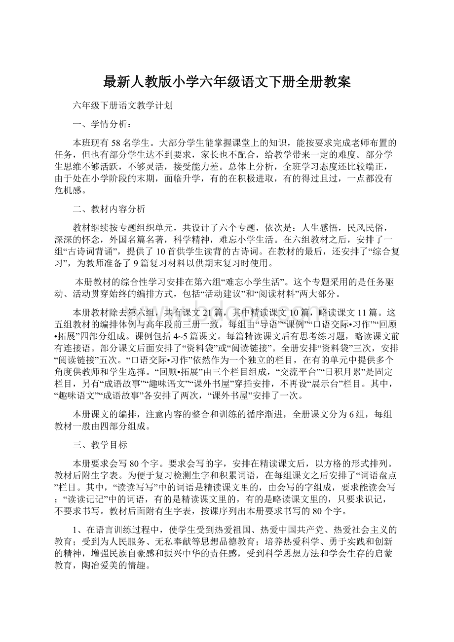 最新人教版小学六年级语文下册全册教案.docx