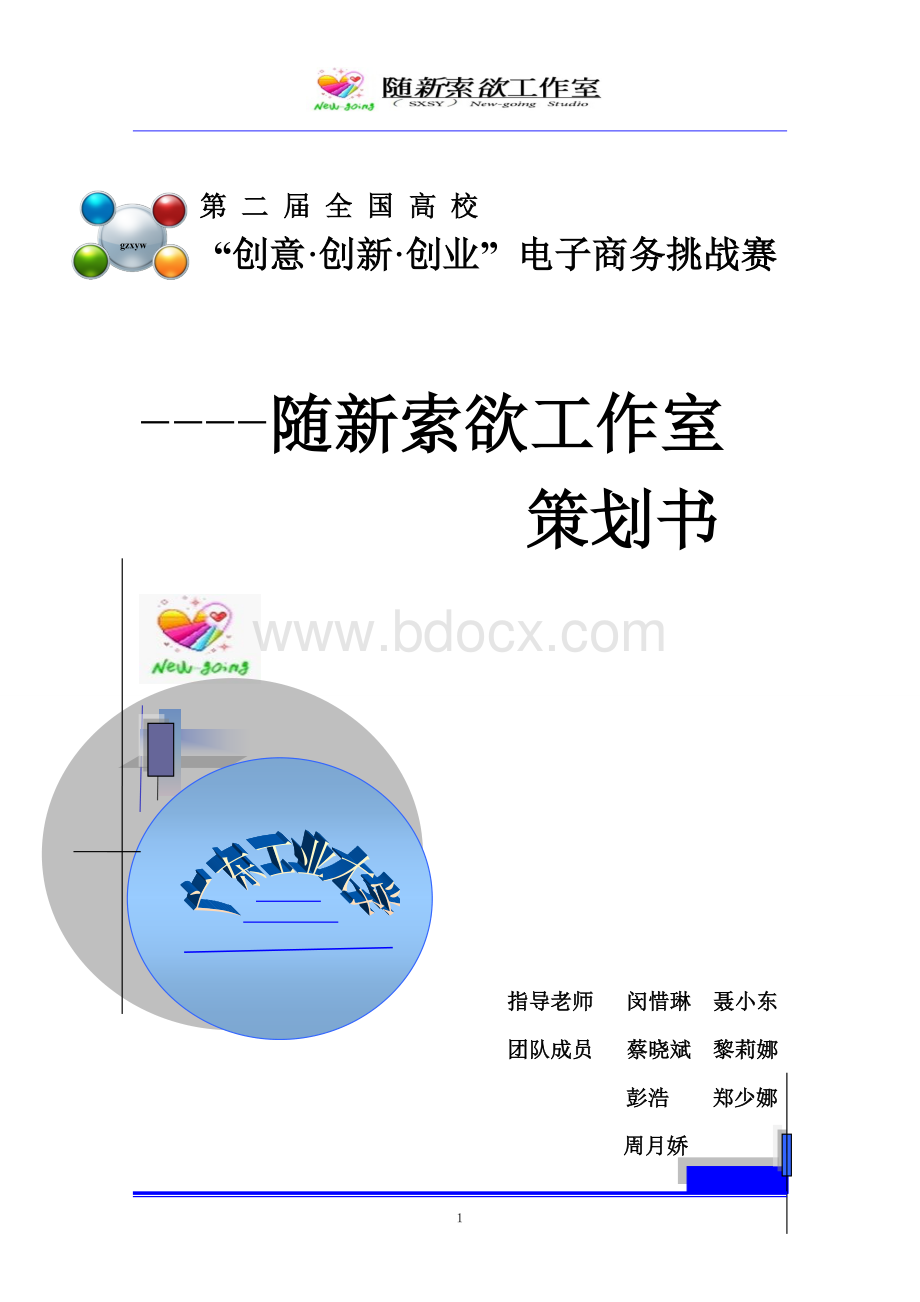 全国电子商务挑战赛-广东工业大学随新索欲之广州校园网基于SEO与云计算的网络营销Word文档下载推荐.doc_第1页