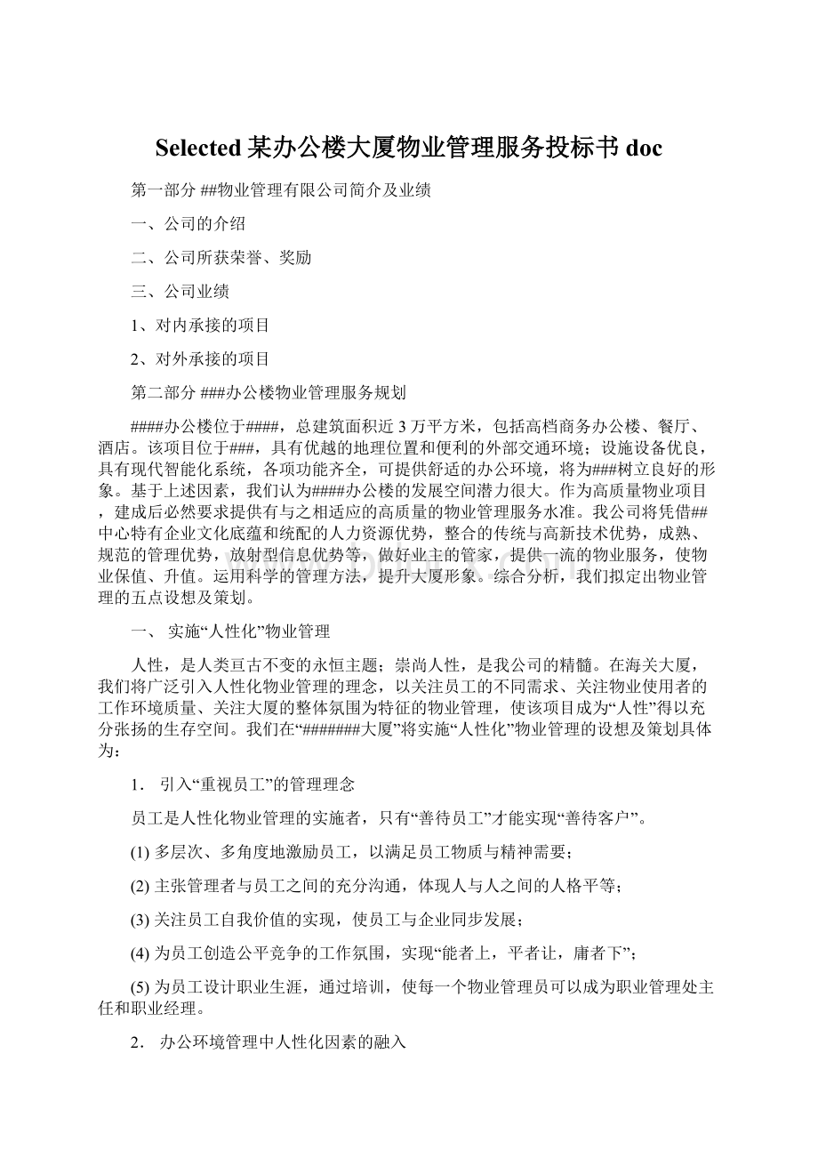 Selected某办公楼大厦物业管理服务投标书doc.docx_第1页