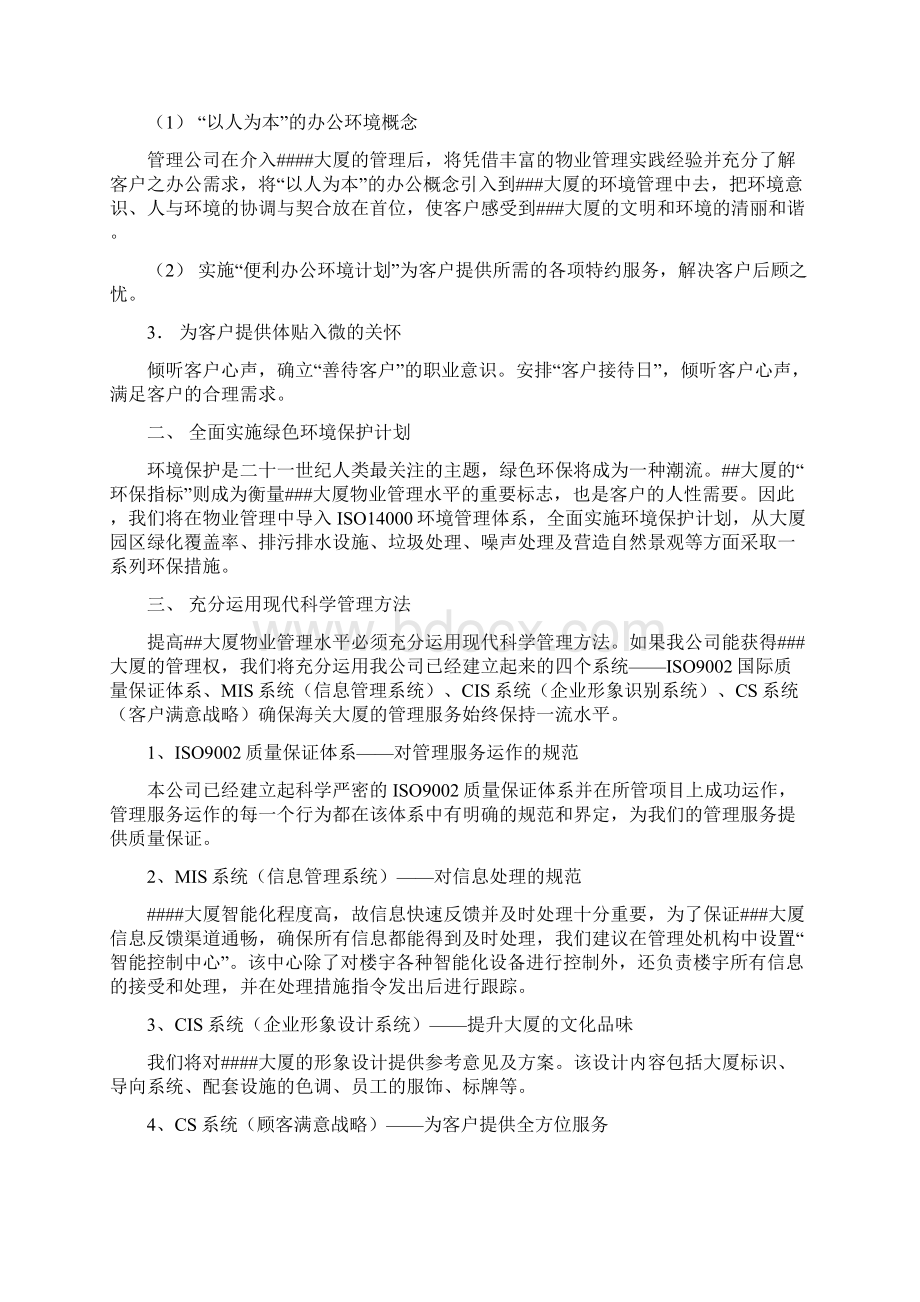 Selected某办公楼大厦物业管理服务投标书doc.docx_第2页