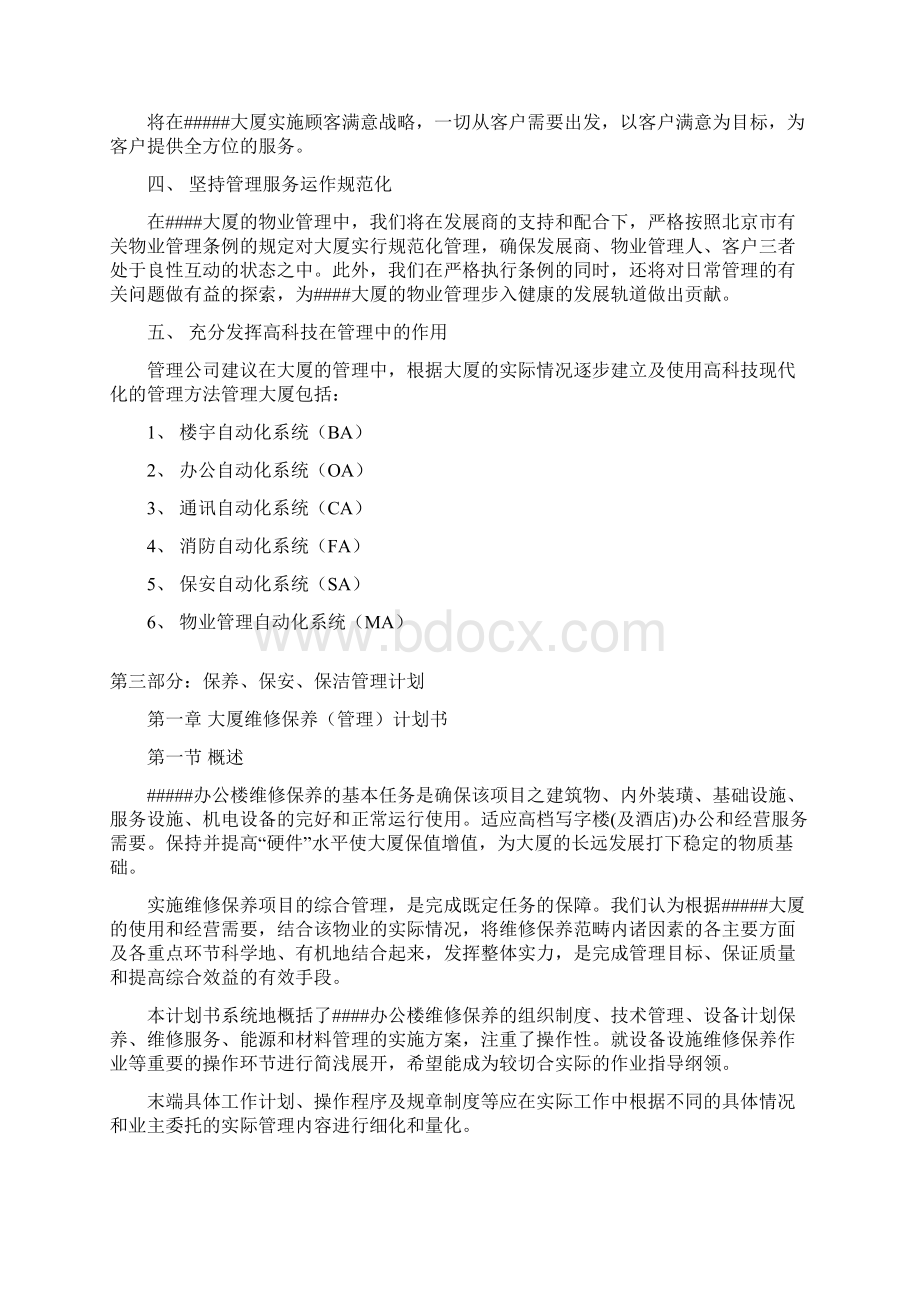 Selected某办公楼大厦物业管理服务投标书doc.docx_第3页