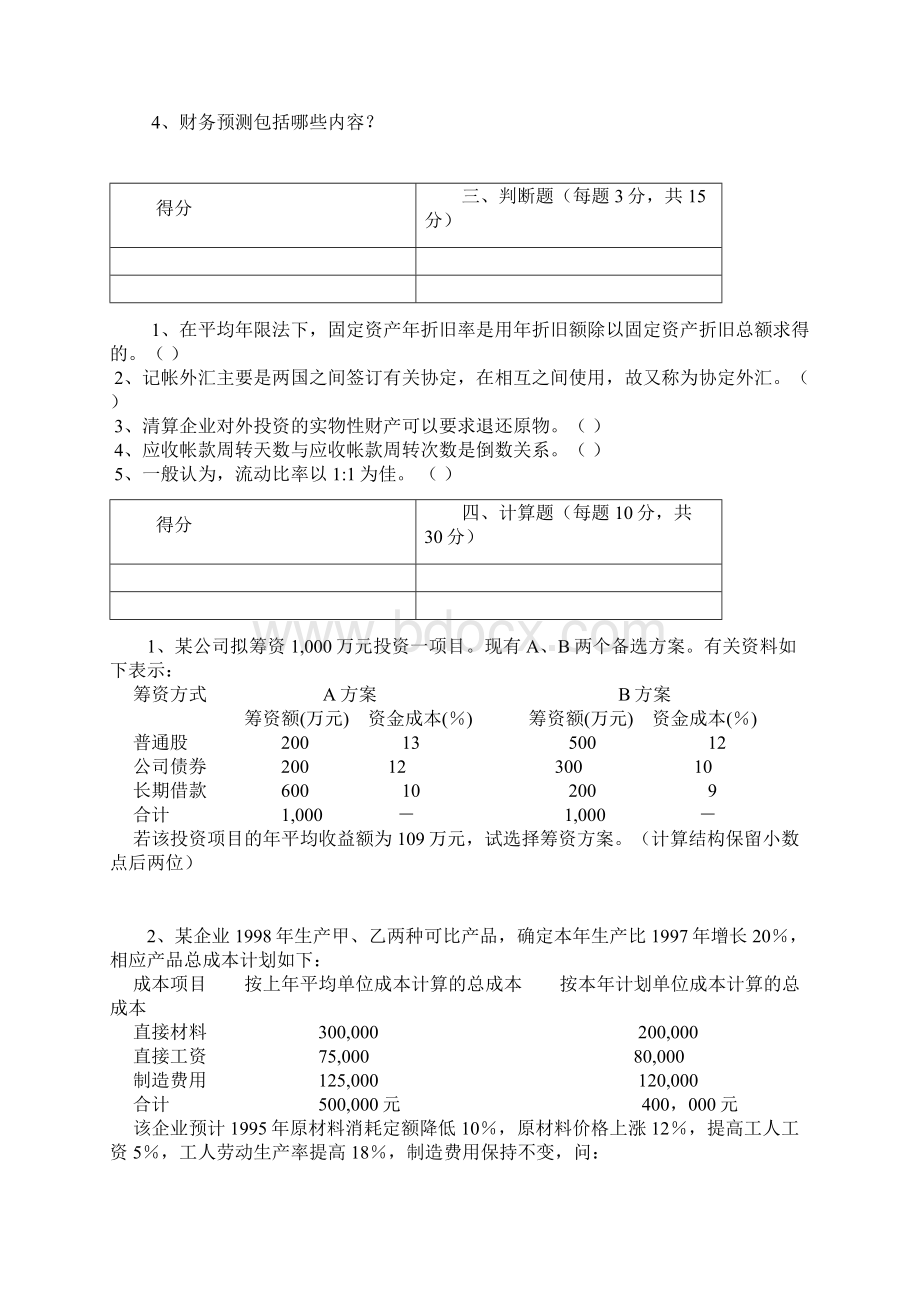 工商管理《财务管理》测试题2套含答案Word格式.docx_第2页