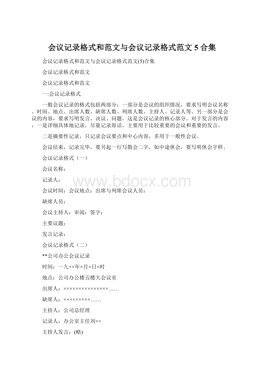 会议记录格式和范文与会议记录格式范文5合集.docx