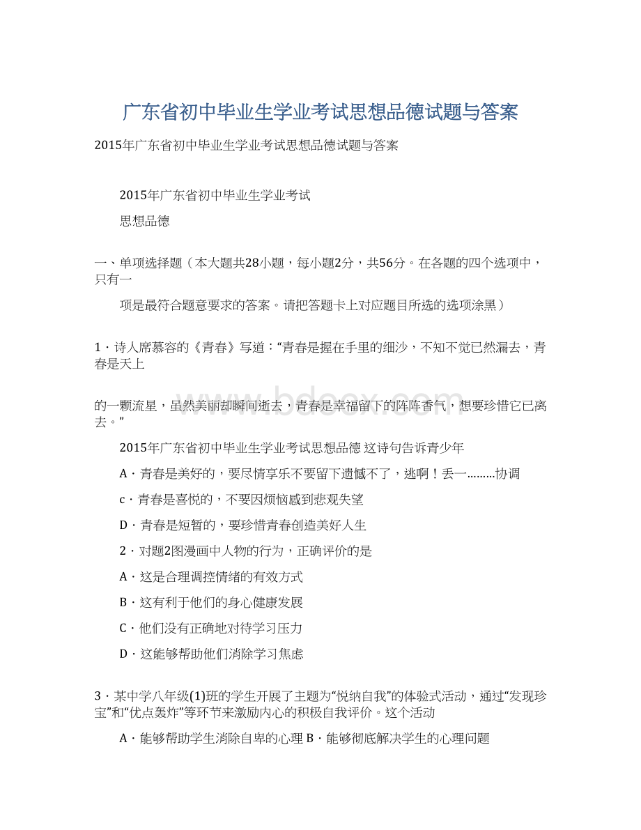 广东省初中毕业生学业考试思想品德试题与答案.docx_第1页