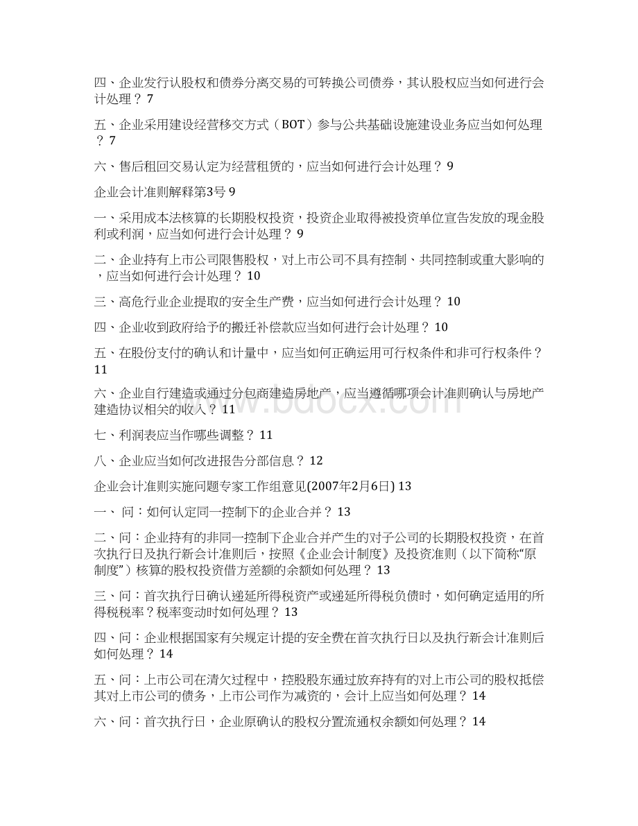 企业会计准则解释第1号汇总Word文件下载.docx_第2页