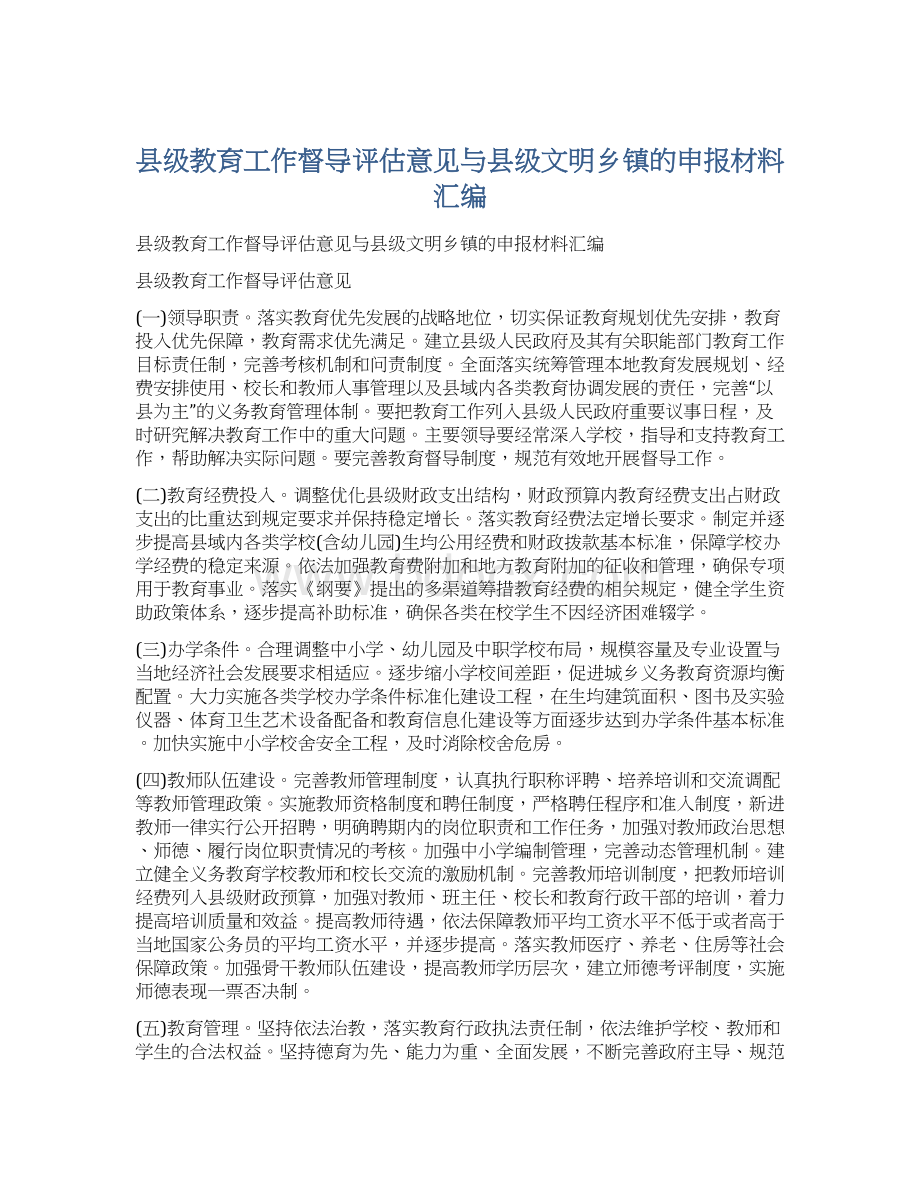 县级教育工作督导评估意见与县级文明乡镇的申报材料汇编Word文档下载推荐.docx