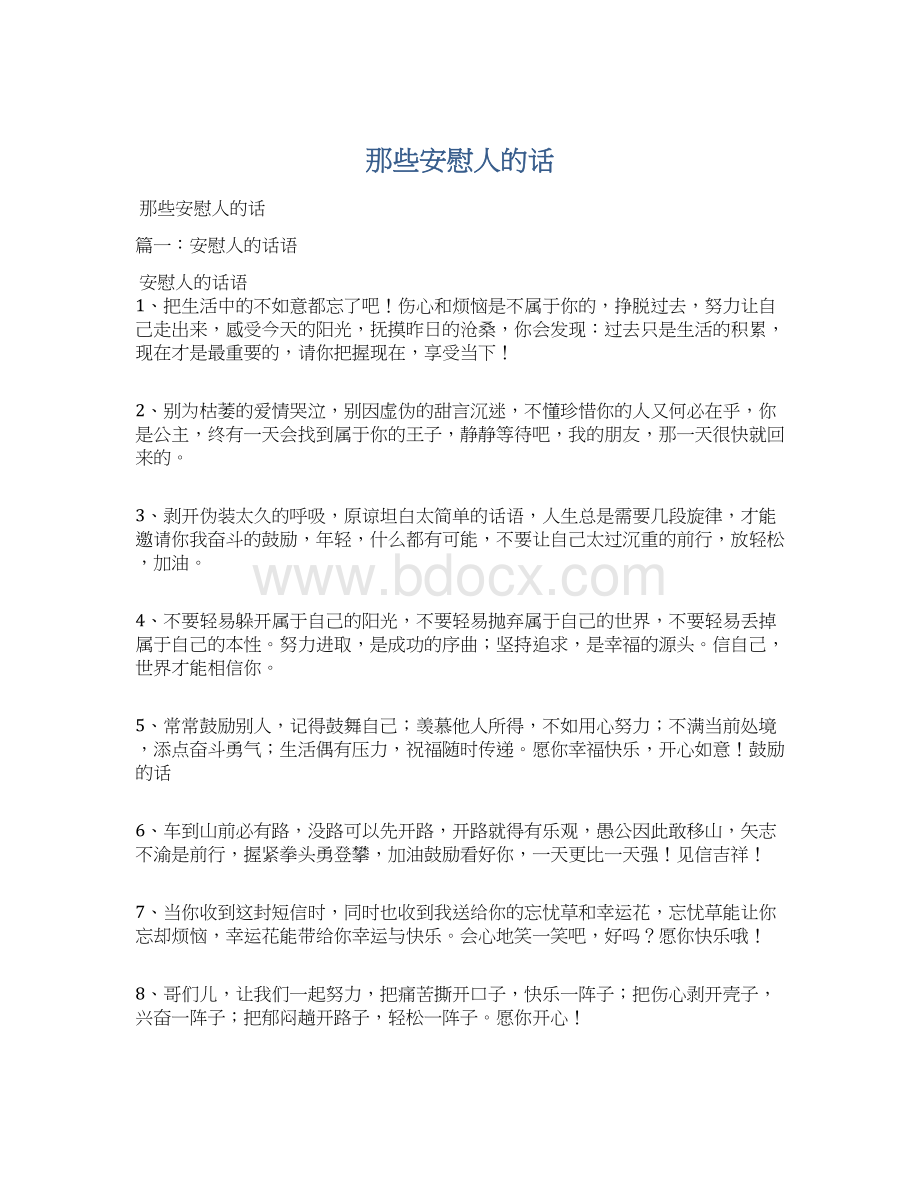 那些安慰人的话Word文档下载推荐.docx_第1页